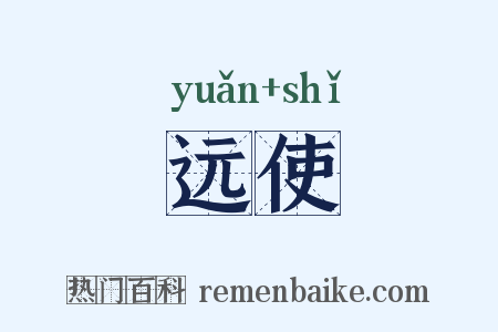 远使是什么意思的图片
